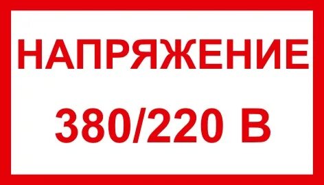 Напряжение 220 380 127