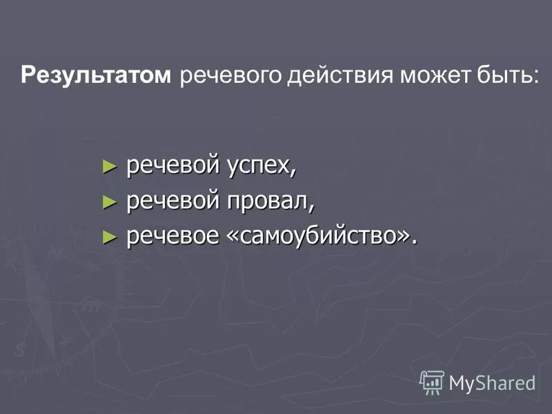 Результаты голосовой. Успех провал. Речевой провал это.