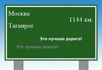 Таганрог москва машина время