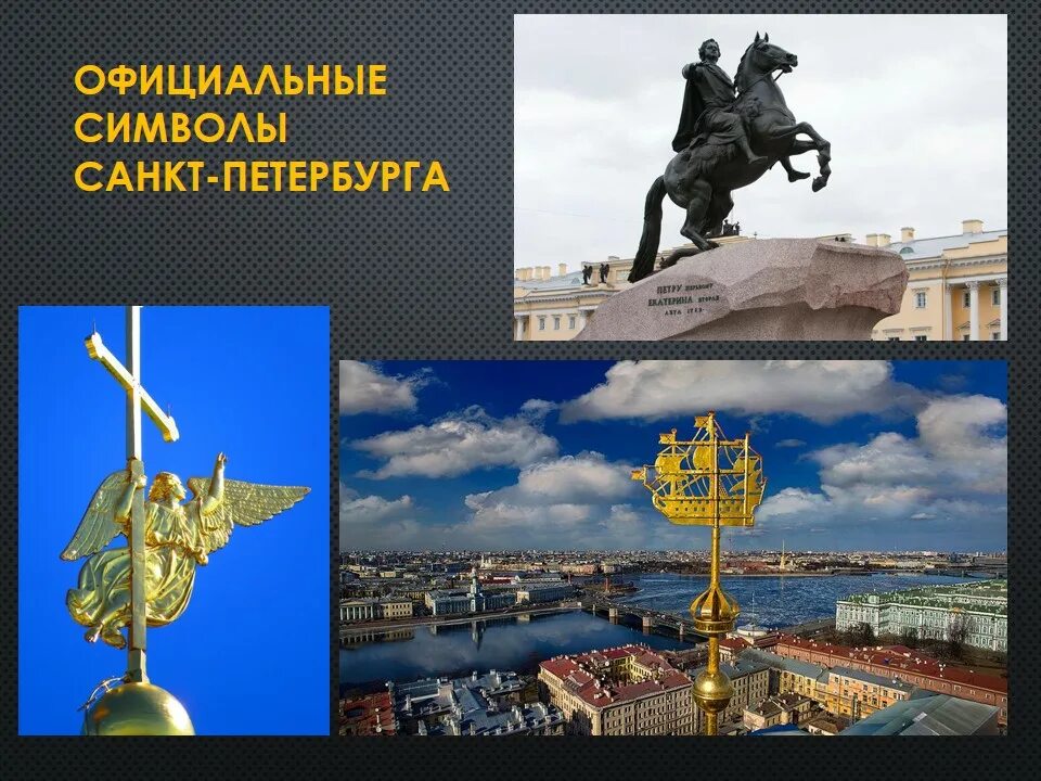 Символ города петербург. Символы Санкт-Петербурга. Символы САНКТПЕТЕБУРГА. Неофициальные символы Санкт-Петербурга. Символ Питера.