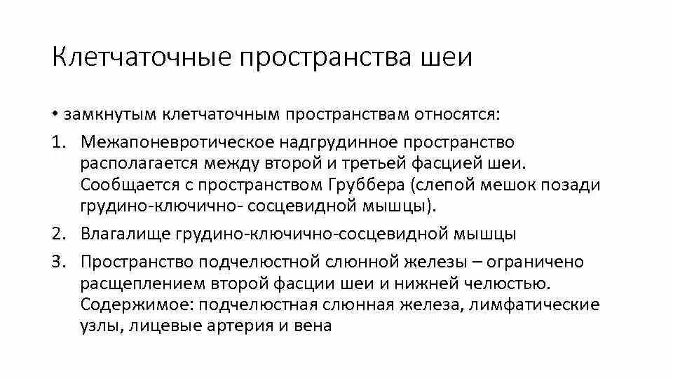 Клетчаточныепространствашеи. Что относится к замкнутым пространствам. Работы в замкнутом пространстве должны проводиться. Требования к работе. Требования охраны труда при работе в замкнутых пространствах.