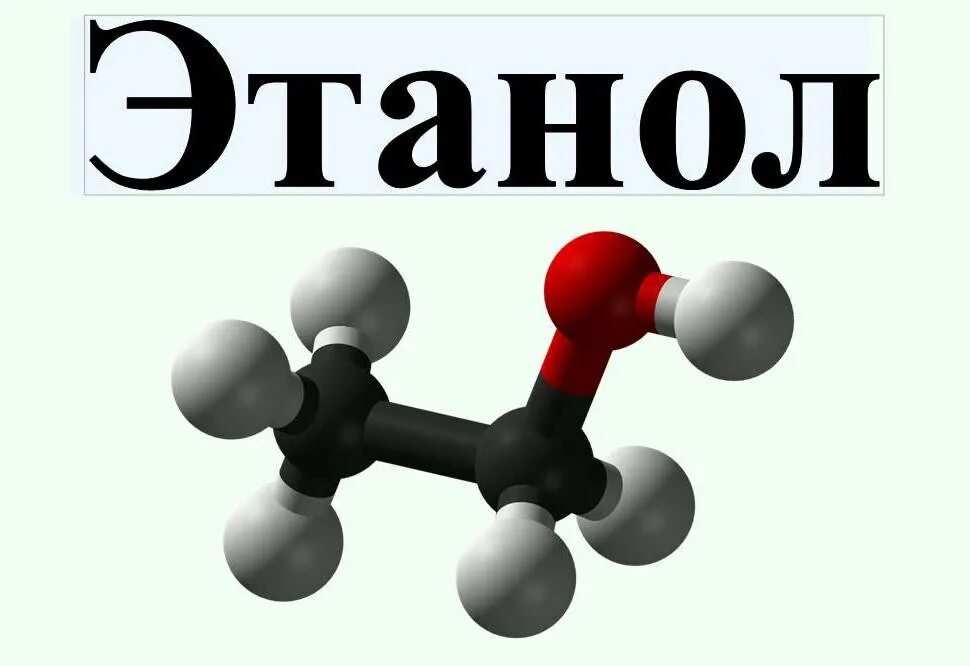 C2h5oh этиловый. Химическая формула этанола спирта. Формула этилового спирта в химии.