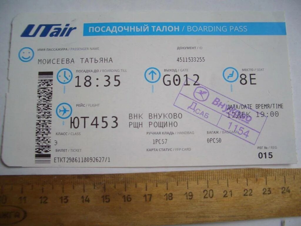 Печать посадочных талонов. Посадочный талон. Посадочный талон UTAIR. Посадочный билет на самолет. Посадочное т.