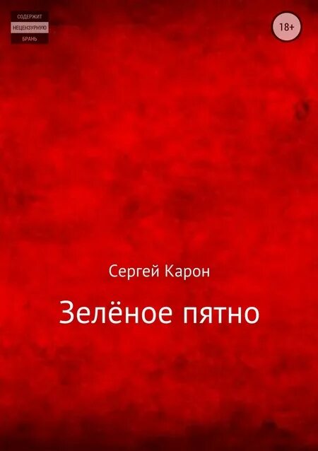 В каком произведении было пятно зеленой краской. Зеленое пятно на дне книги что это может быть.
