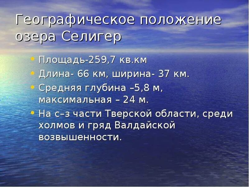 Протяженность озера в градусах. Презентация на тему озеро Селигер. Озеро Селигер глубина и ширина. Доклад на тему озеро Селигер. Озеро Селигер длина.