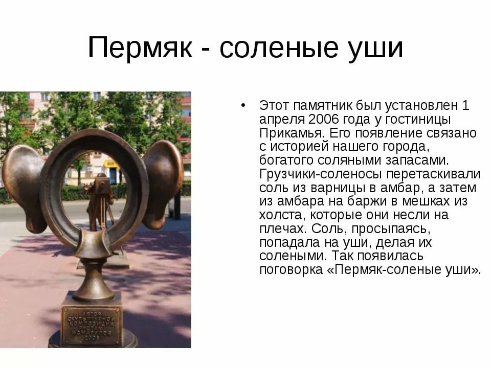 Почему пермяков. Пермяк соленые снежная фигура. Пермяк солёные уши. Почему пермяков. Памятник соленые уши в перми.
