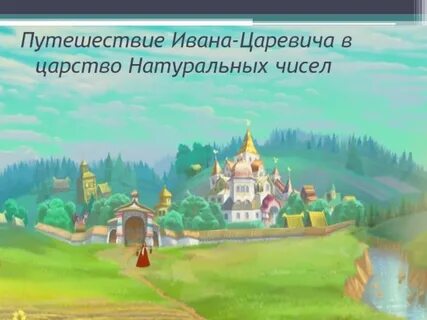 Путешествие ивана