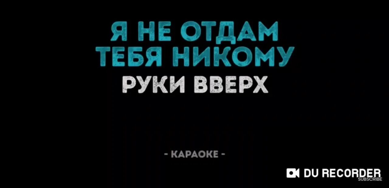 Песня я тебя не отдам ни. Руки вверх я не отдам тебя никому. Руки вверх я ни отдаи тебя ни кому. Руки вверх - я не отдам никому. Руки вверх караоке.