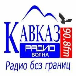 Радио кавказ хит. 90.8 радио владикавказ плейлист. радио дача 103.5. радио владикавказ. реклама на радио во владикавказе.