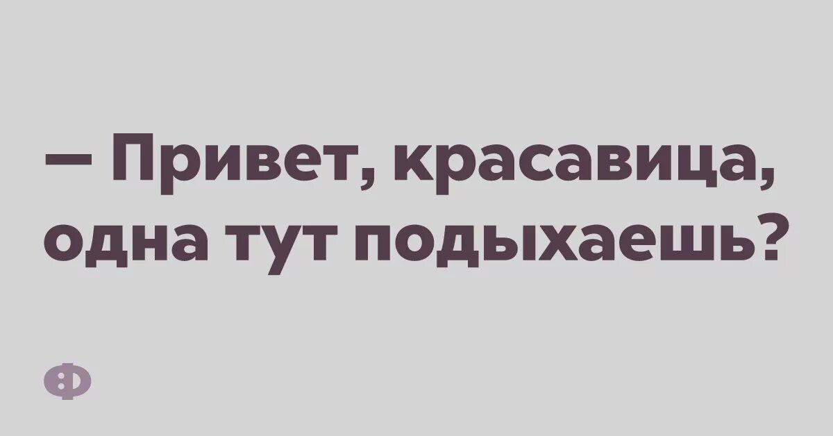 4 4 тут будут одна. Привет одна тут отдыхаешь. Привет одна тут отдыхаешь Мем. Привет красавица одна тут подыхаешь. Одна здесь отдыхаешь Мем.