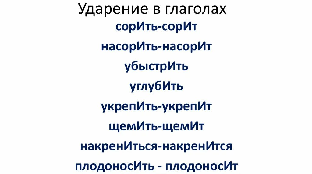 Куда ударение в слове углубить. Сорит ударение. Правильное ударение в слове сорит. Соришь ударение. Накрениться ударение ударение.