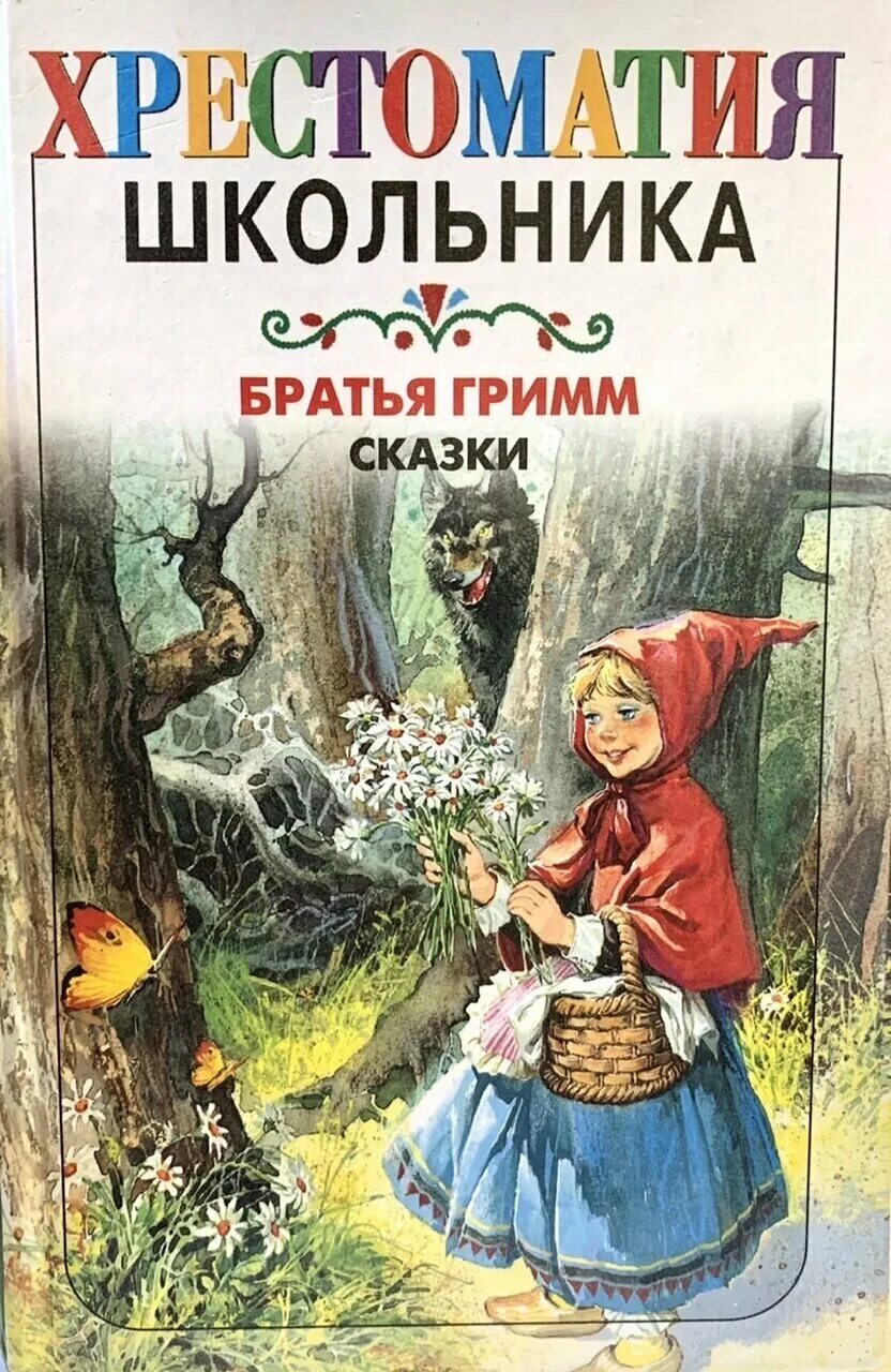 маленький рассказ о братьях гримм. братья гримм сказки для детей. читаем сказку братьев гримм. братья гримм. сказки братьев гримм читать.