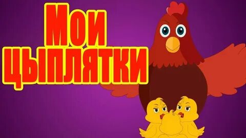 Включи малыша цыпа