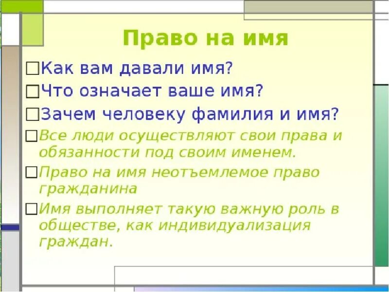 Зачем нужны названия. Право на имя. Право на имя пример.