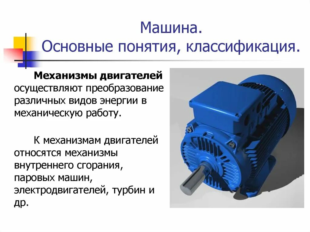 Электрическая машина предназначенная для преобразования. Механизмы двигателя. Механизм электродвигателя. Детали машин и механизмов. Классификация машин и механизмов.