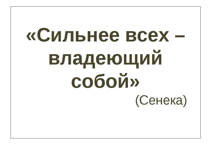 Перевод сильнее всех. Сильнее всех владеющий собой сенека. владеть собой. объясните слова сенеки сильнее всех владеющий собой. сильнее всех — владеющий собою. на греческом.
