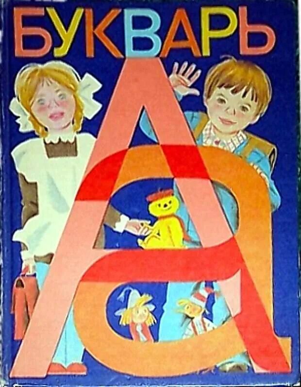 Букварь 4 года. Букварь. букварь обложка. букварь картинка. букварь иллюстрации.