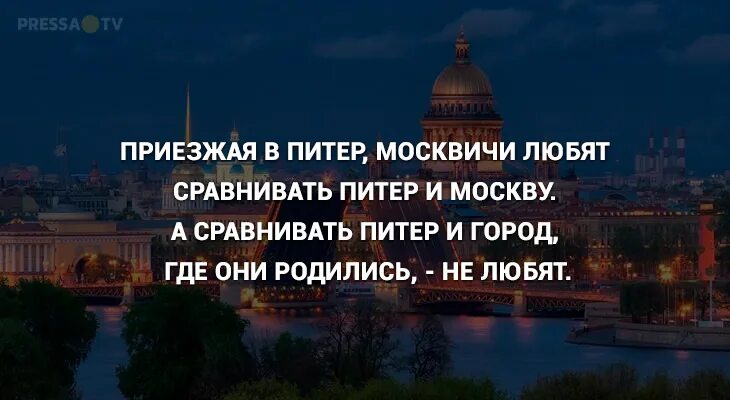 Сравнение питера и москвы. Шутки про Питер и Москву. Анекдот про Питер и Москву. Hоква и Питер сравнение. С приездом в Питер.