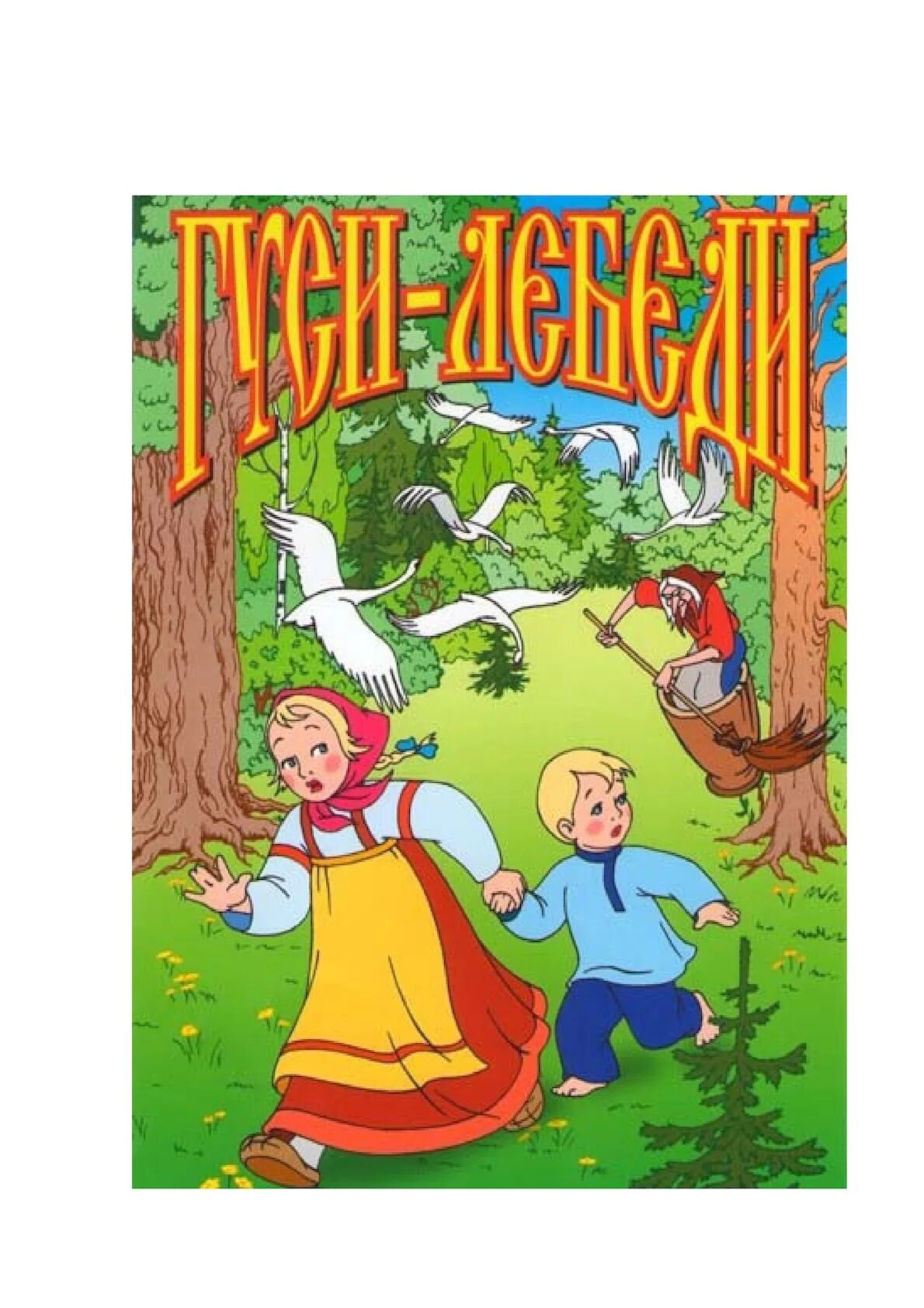 Гуси лебеди без рекламы. Сказка гуси лебеди. Гуси лебеди иванов вано. Сказка гуси лебеди. Гуси лебеди иванов вано.