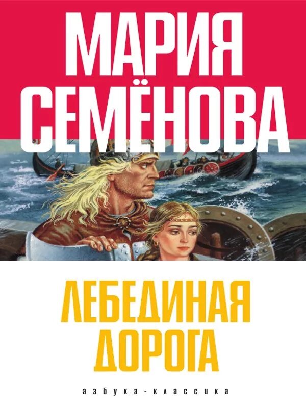 Читать братья марии семеновой. Семенова Лебединая дорога. Лебединая дорога книга.