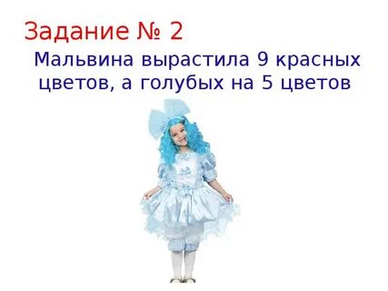 Буратино получил от мальвины задание