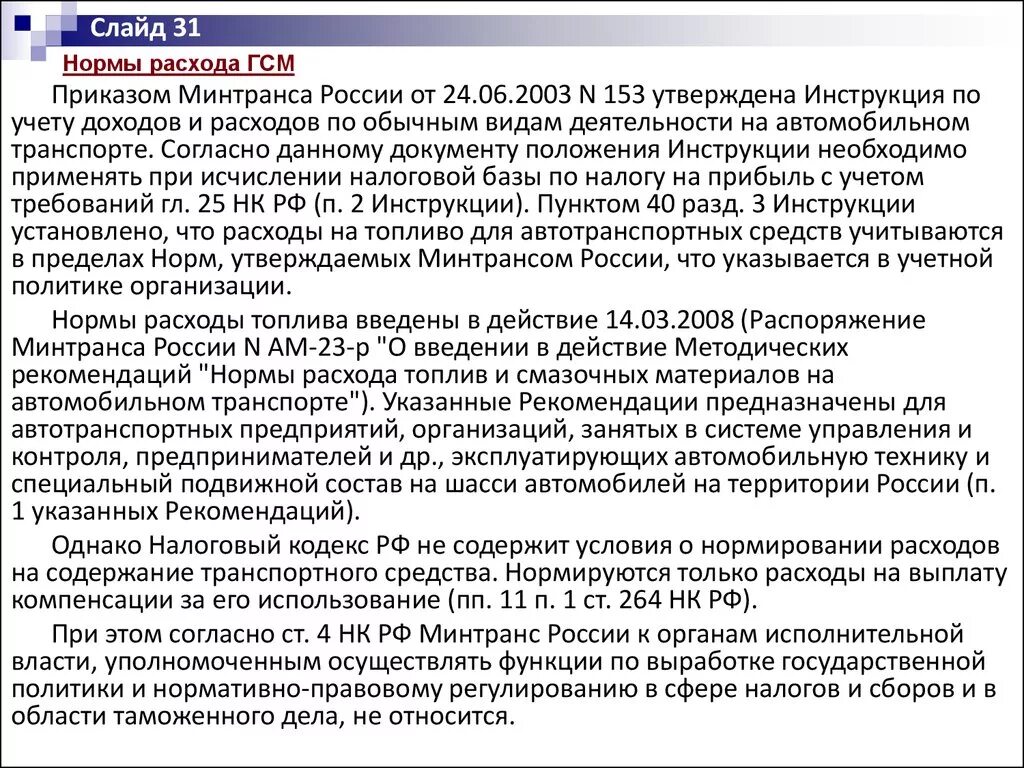 Летняя норма с какого числа. Расход бензина приказ. Приказ на нормы. Приказ на нормы расхода. Утверждение норм списания ГСМ.