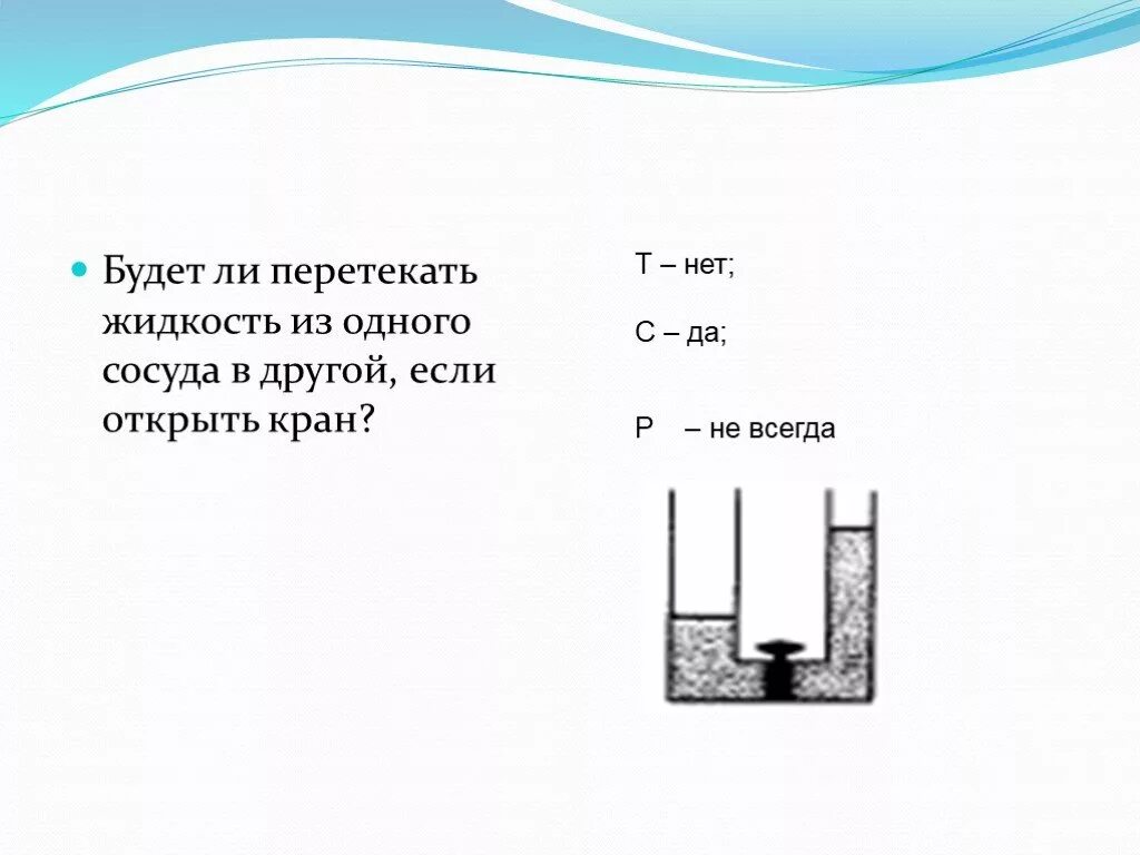 Если открыть кран к то начнет. Перелив из сосуда в сосуд. Сообщающиеся сосуды. Перетекание жидкости из одного сосуда в другой. Вода в сообщающихся сосудах перетекает.