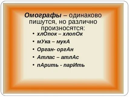 Одинаковые слова но