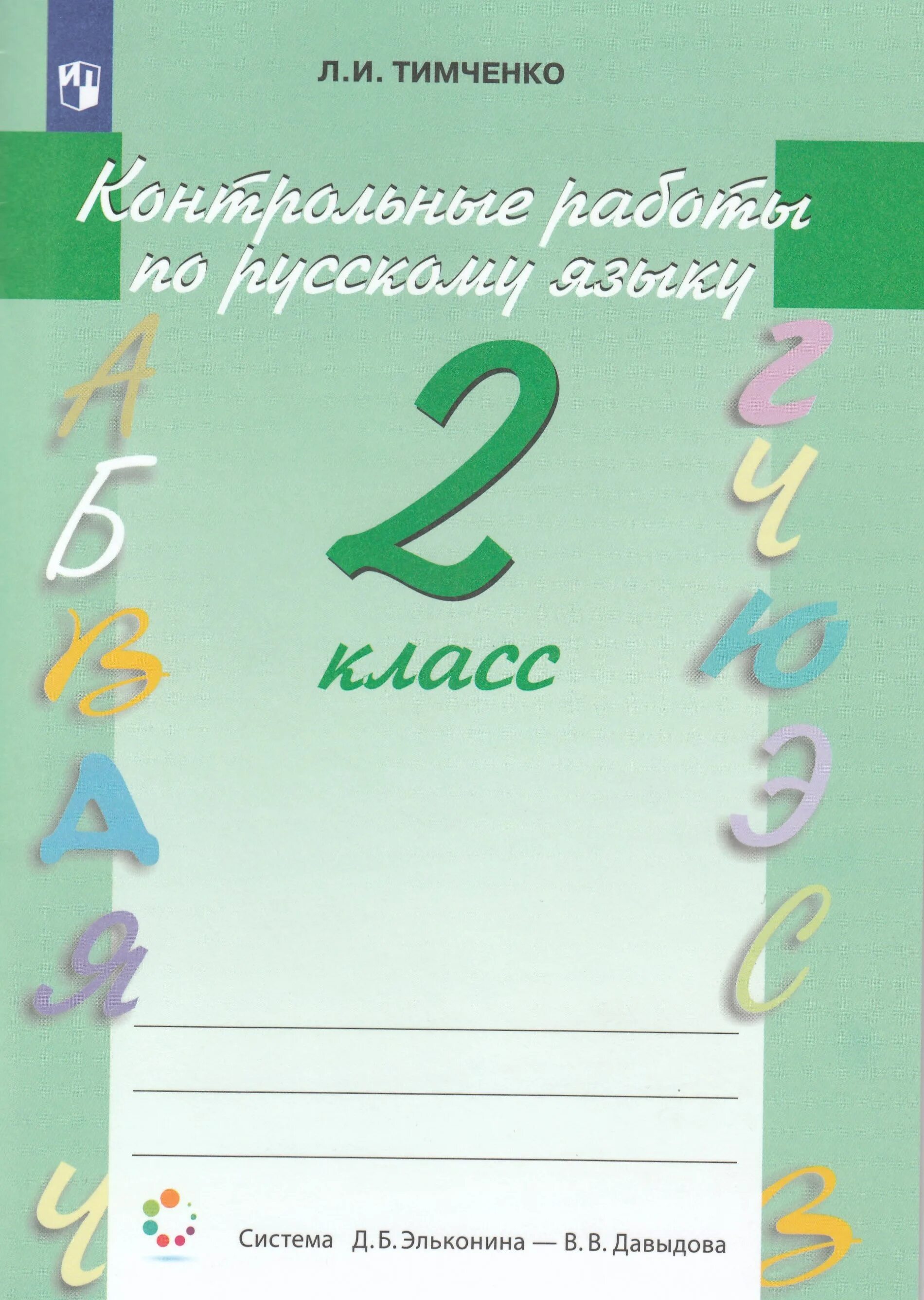 Тетрадь для контрольных работ по русскому. Эльконин Давыдов русский язык 2 класс. Контрольная русский язык 2 класс. Контрольные работы по русскому языку 2. Обложка для контрольных работ по русскому языку.