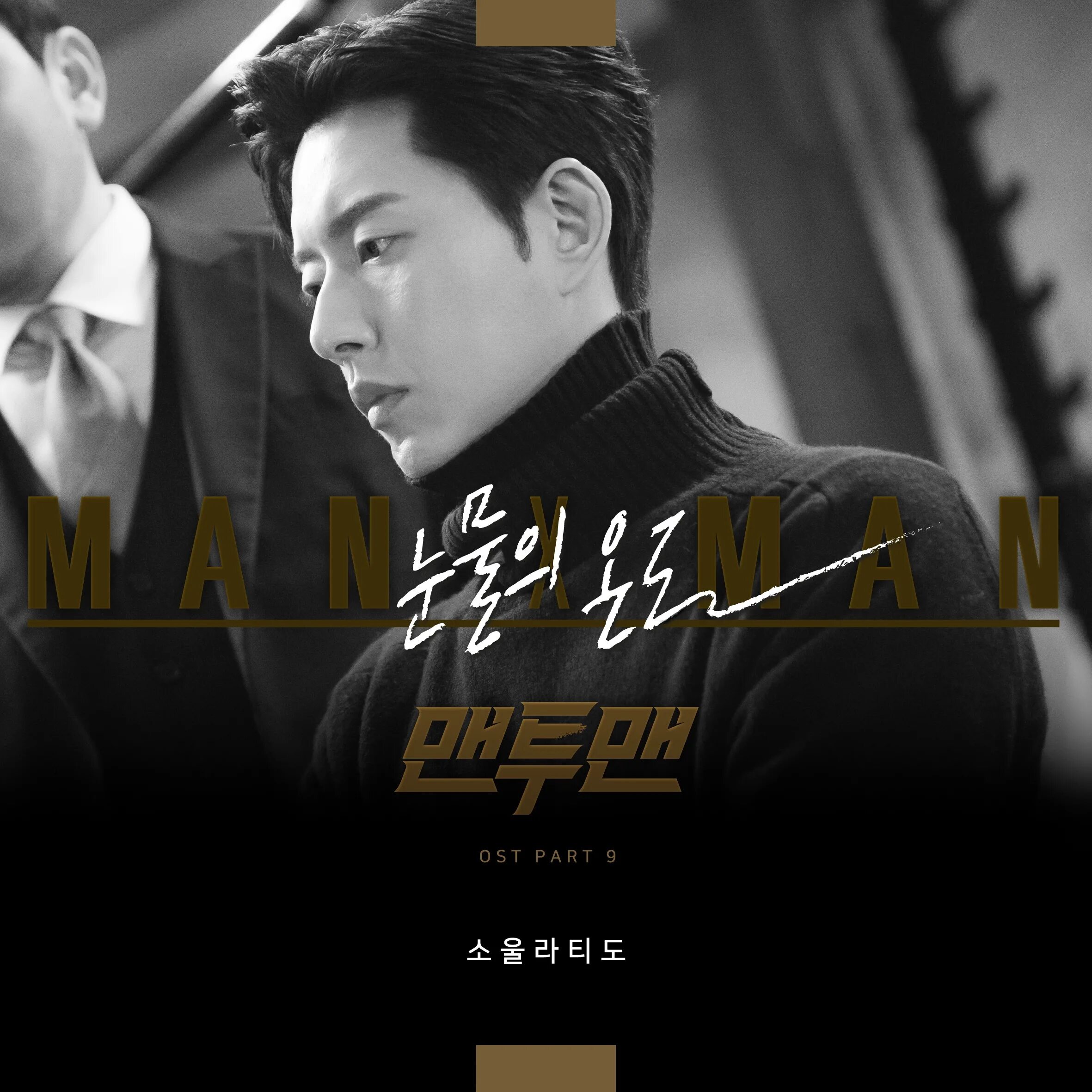 9 OST. Soundtrack Kdrama. Single man in Kdrama. 눈물의 여왕 poster. 9 soundtrack