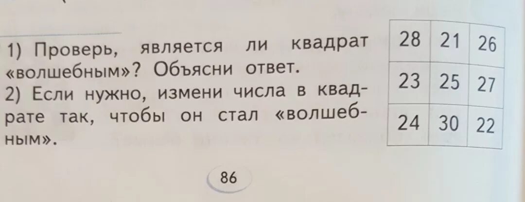 Ответы и объяснения становлюсь. Проверь является ли квадрат волшебным. Является ли квадрат волшебным. Проверьте магические ли это квадраты. Проверь является ли квадрат волшебным объясни.