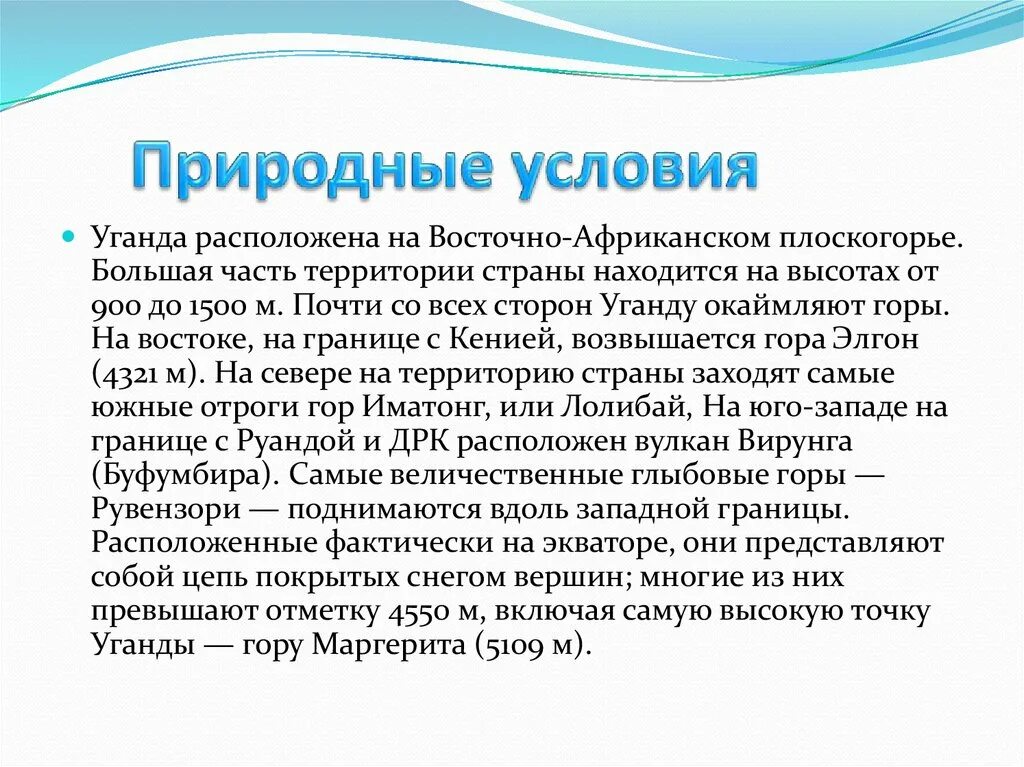 Природные условия Африки. Природные условия Уганды. Фактически размещенная