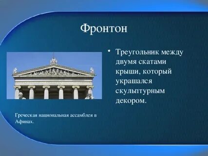 Что такое фронтон история