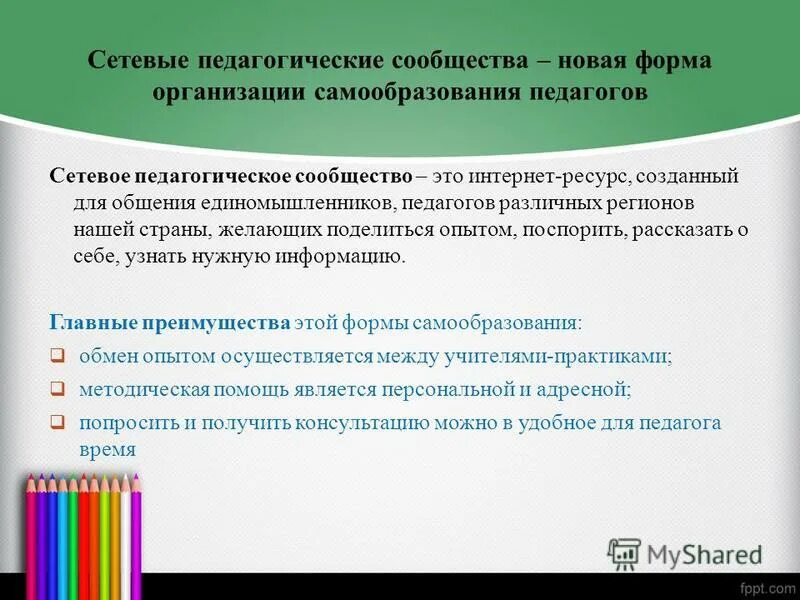 Сетевые образовательные сообщества. Сетевые образовательные сообщества