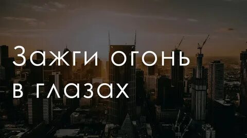 Зажги глаза