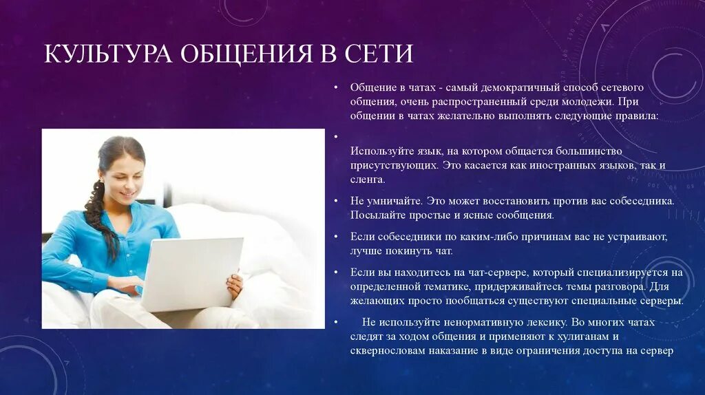 Язык интернет общения проект. Плпаила общения в интернете. Культура общения в сети. Этика общения в социальных сетях. Правила общения в интернете.