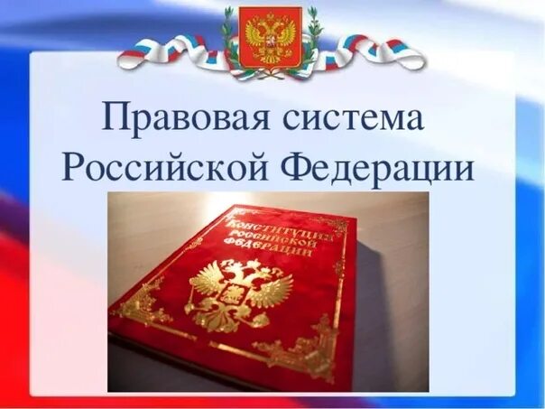 Современное российская правовая система. Правовая система РФ. Особенности Российской правовой системы. Правовая система Федерации. Правовые системы современности правовая система России.