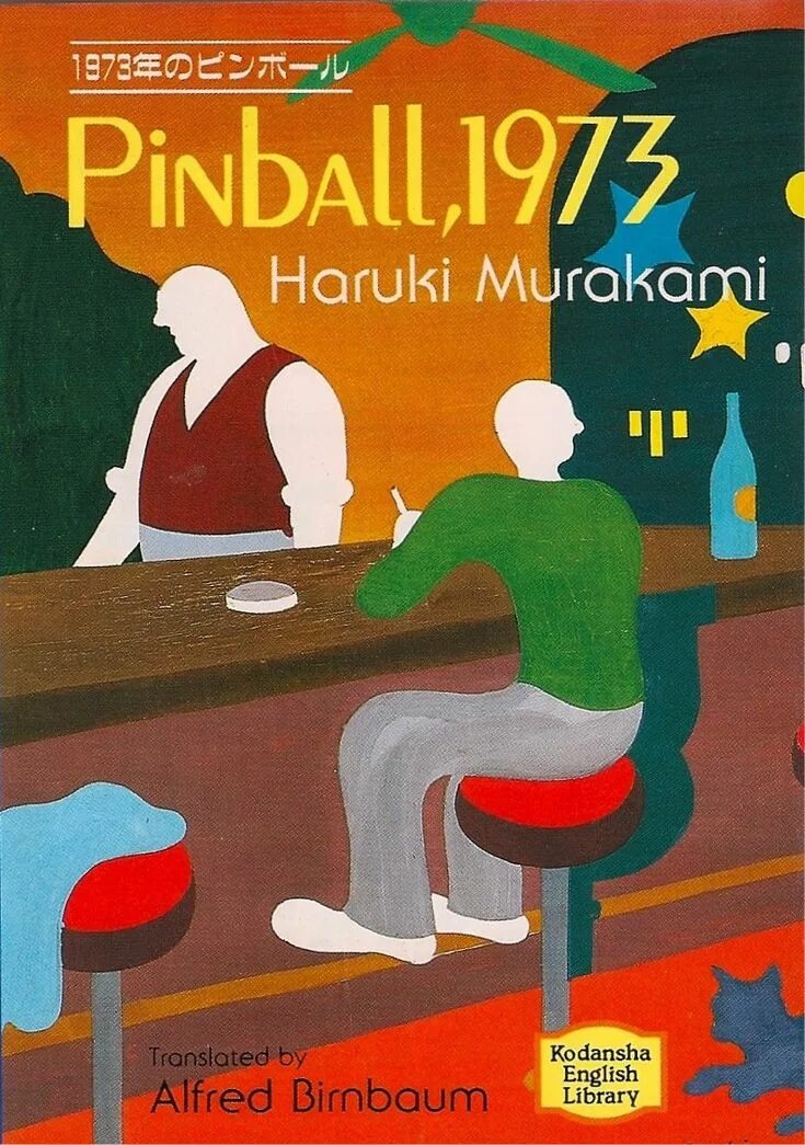 Пинбол книга. Пинбол 1973 харуки мураками книга. Пинбол 1973 харуки мураками. Пинбол книга. Пинбол 1973 книга.