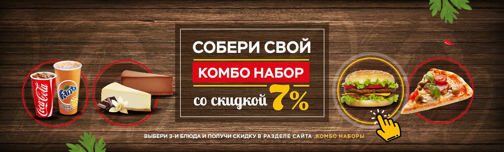 Реклама комбо. Комбо-набор. собери комбо. комбо кафе. комбо обед.