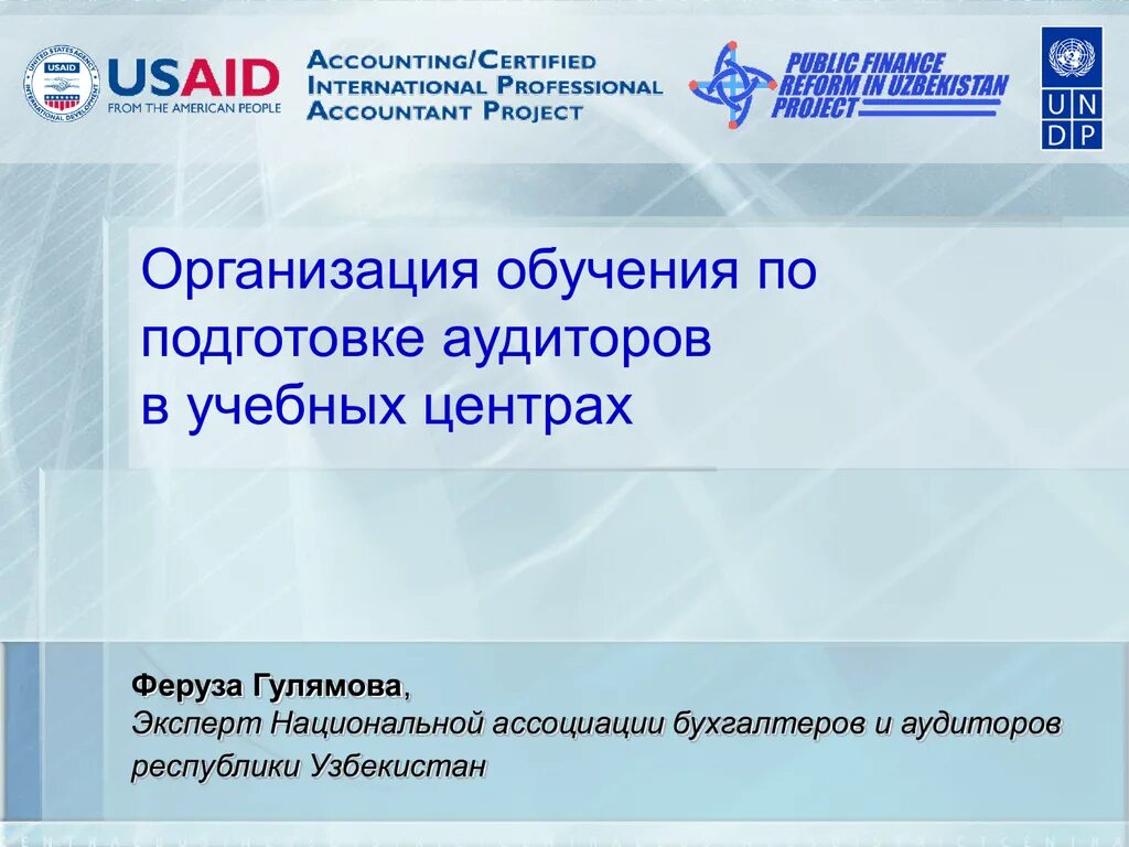 Программа курсов аудит. Доклад на тему ассоциации бухгалтеров и аудиторов в мире.