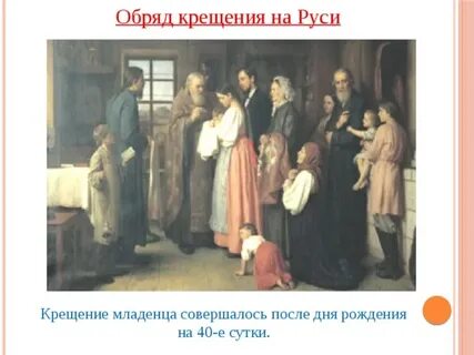 Обряд крещения на руси