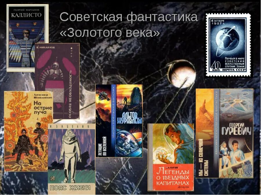 Советские книги про космос. Советская фантастика книги. Книги писателей фантастов. Научная фантастика книги. Урок произведения современных отечественных писателей фантастов