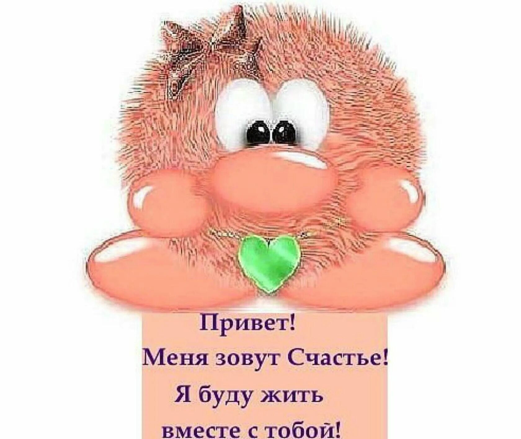 Самому доброму картинки. Привет меня зовут счастье. Открытка хорошему человеку мужчине. Ты очень хороший человечек. Счастье это я.