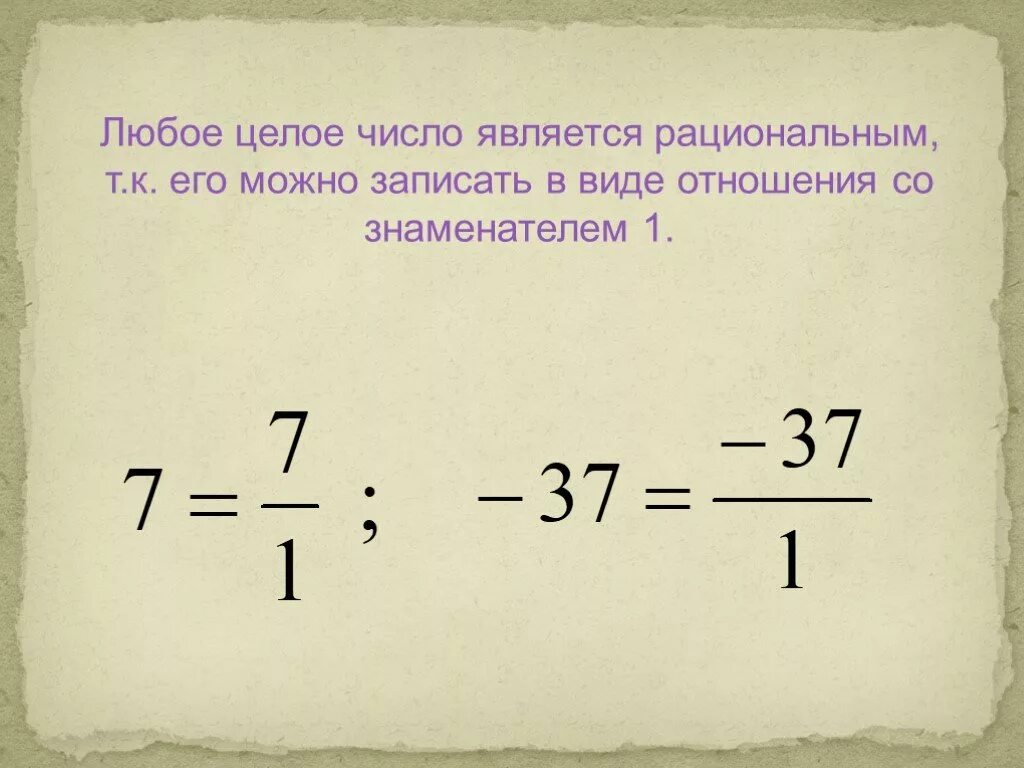 Любое целое число является рациональным. Всякое целое число является рациональным. Является ли натуральное число рациональным. Являются ли целые числа рациональными. Число 0 является рациональным числом