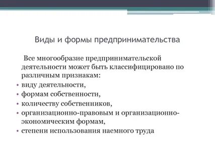 Форма и вид деятельности бизнеса