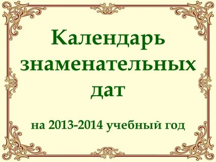 Календарь знаменательных дат 24 25
