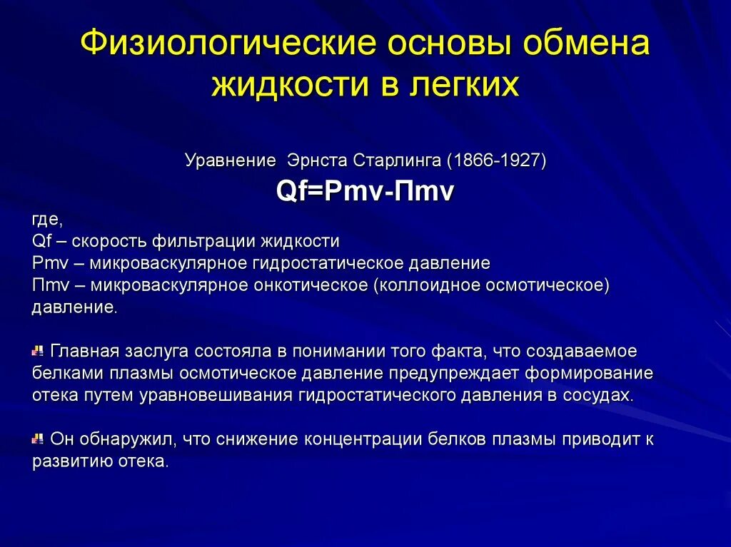 Отек легких жидкость. Отек легких презентация. Презентация отёк лёгких. Гидростатический отек легких развивается. Уравнение Старлинга.