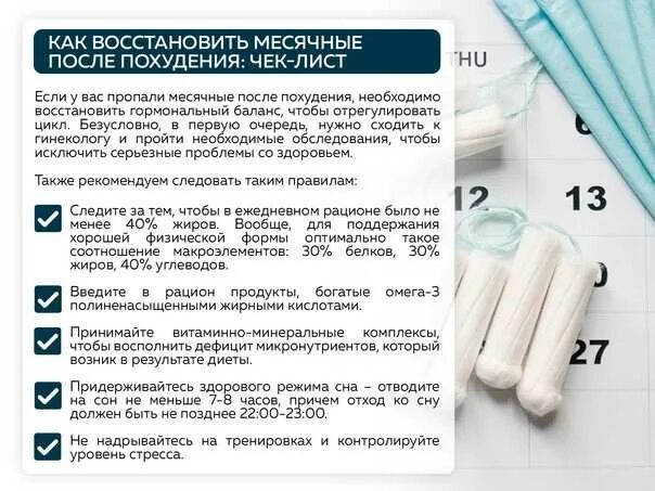 Что делать если пропали месячные. Вернуть месячные после похудения. Препараты для восстановления менструального цикла. Нарушение менструационного цикла при снижении веса. Пропали месячные из за похудения.