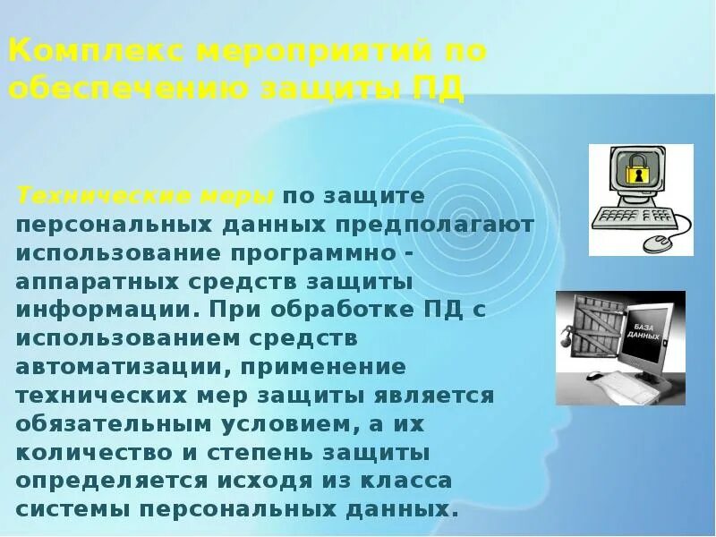 Оператор персональных данных это. Технические меры по защите персональных данных. комплекс мероприятий по обеспечению защиты пд. технические меры защиты пд. программно аппаратный комплекс защиты персональных данных.