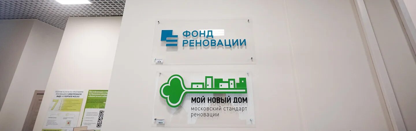 Центр информирования по переселению по программе реновации. Центр информирования по реновации. Реновация текстильщики. Центр информирования по реновации. Мой новый дом, центр информирования по переселению.